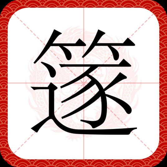 篴
