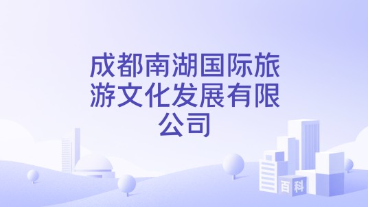 成都南湖国际旅游文化发展有限公司