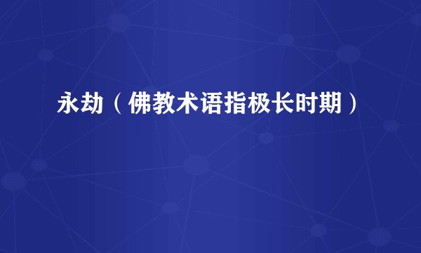 永劫（佛教术语指极长时期）