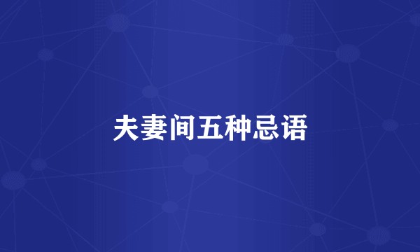 夫妻间五种忌语