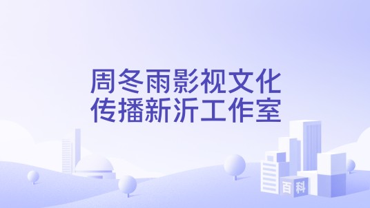 周冬雨影视文化传播新沂工作室