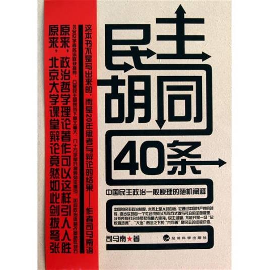 民主胡同40条