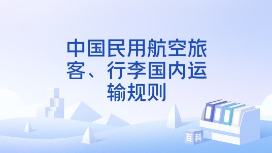 中国民用航空旅客、行李国内运输规则（法律法规）