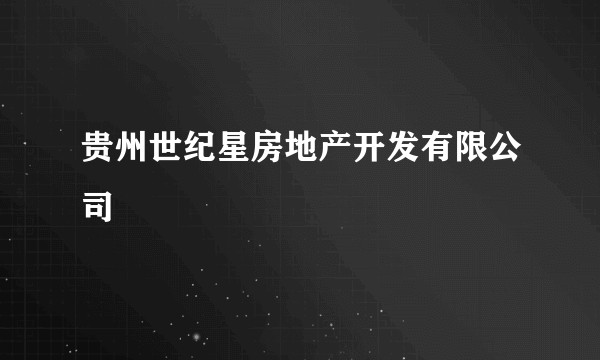 贵州世纪星房地产开发有限公司