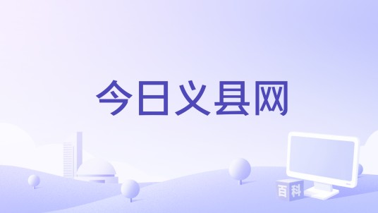 今日义县网