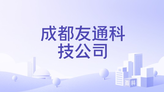 成都友通科技公司