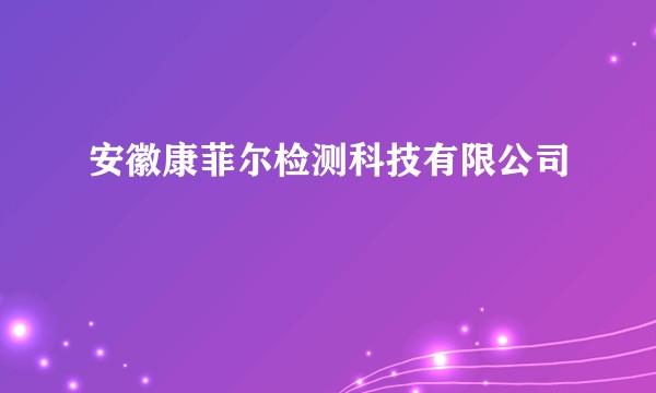 安徽康菲尔检测科技有限公司