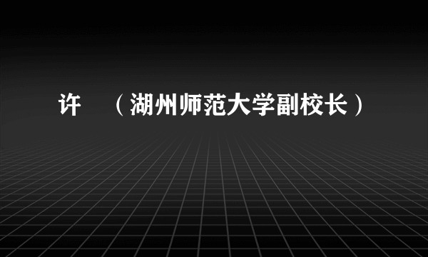 许垚（湖州师范大学副校长）