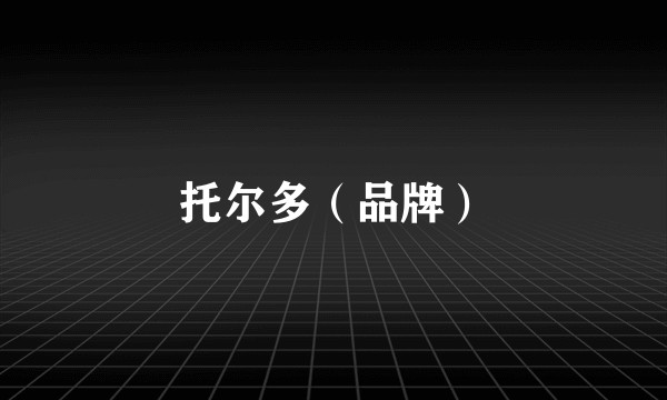 托尔多（品牌）
