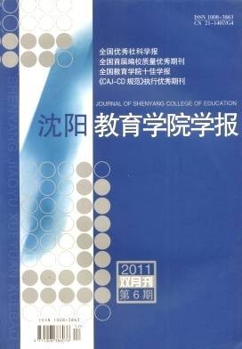 沈阳教育学院学报