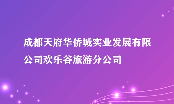成都天府华侨城实业发展有限公司欢乐谷旅游分公司