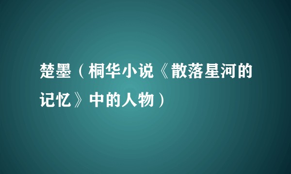 楚墨（桐华小说《散落星河的记忆》中的人物）