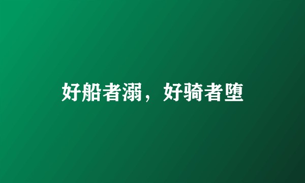 好船者溺，好骑者堕
