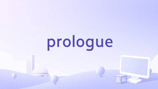 prologue（x japan演唱歌曲）