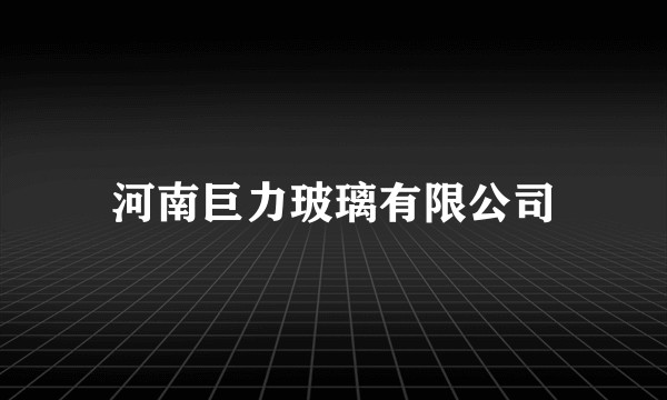 河南巨力玻璃有限公司