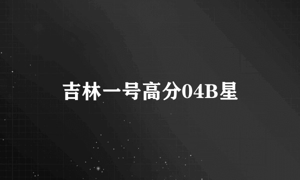 吉林一号高分04B星