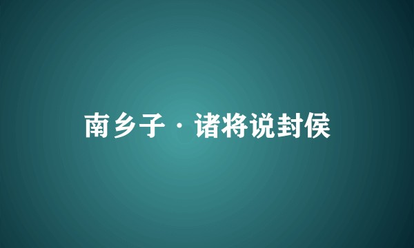 南乡子·诸将说封侯