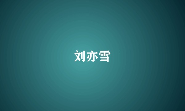 刘亦雪