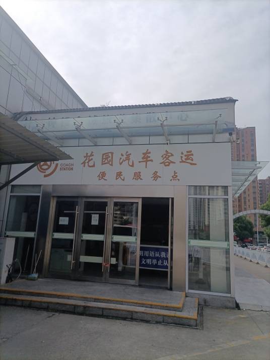 花园汽车站
