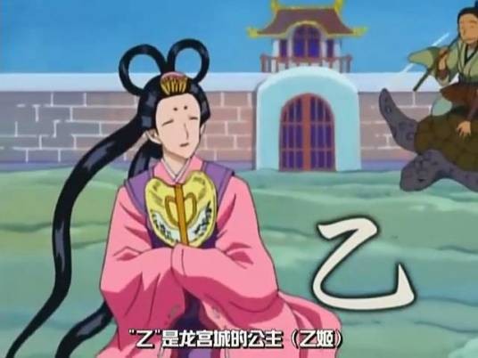 乙姬（日本古代传说《浦岛太郎》中的女性虚拟人物）