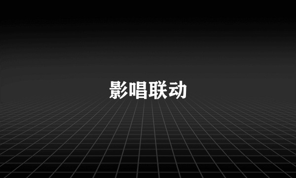 影唱联动