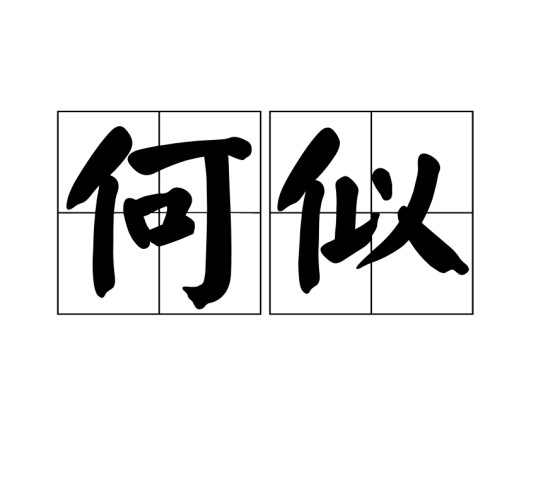 何似