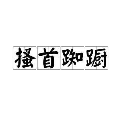 搔首踟蹰