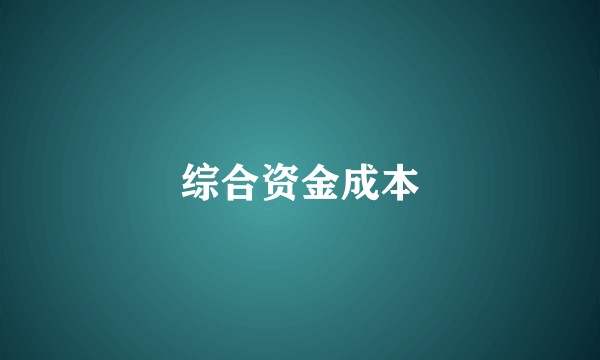 综合资金成本