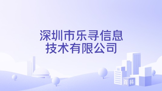 深圳市乐寻信息技术有限公司
