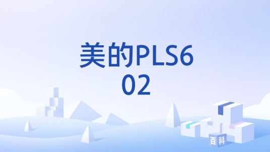 美的PLS602