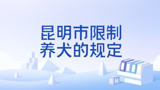 昆明市限制养犬的规定
