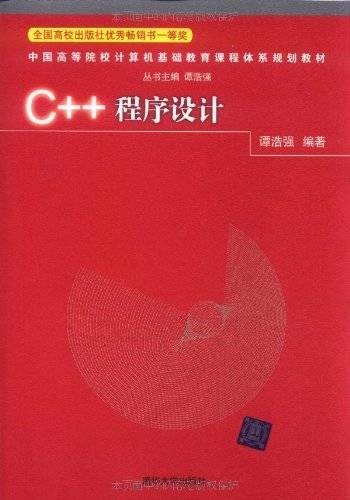 c++程序设计（2014年谭浩强编写、清华大学出版社出版的图书）