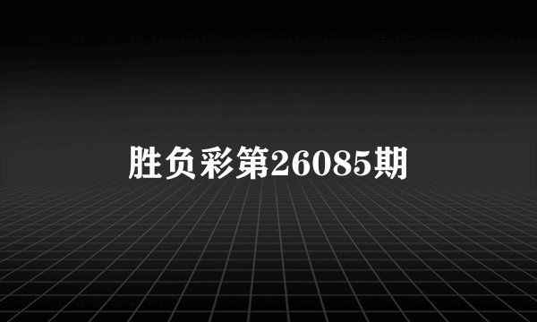 胜负彩第26085期