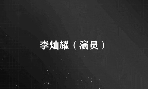 李灿耀（演员）