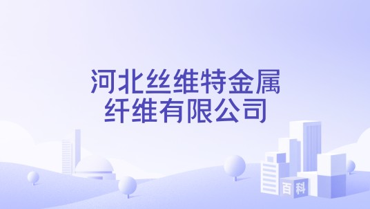 河北丝维特金属纤维有限公司