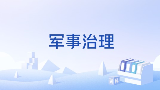 军事治理