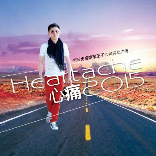 心痛2015（小山演唱歌曲）