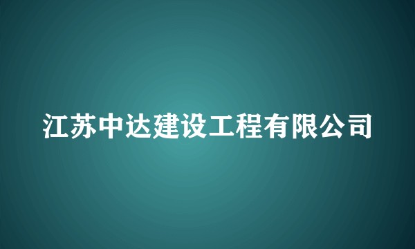 江苏中达建设工程有限公司