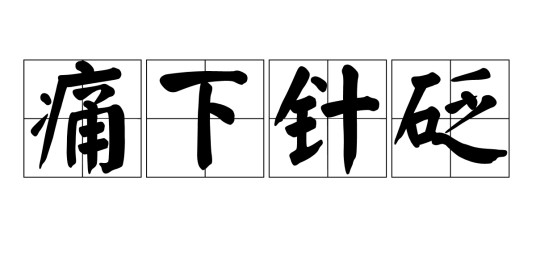 痛下针砭