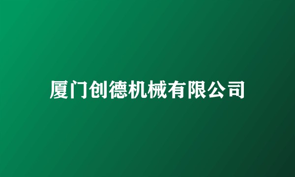厦门创德机械有限公司