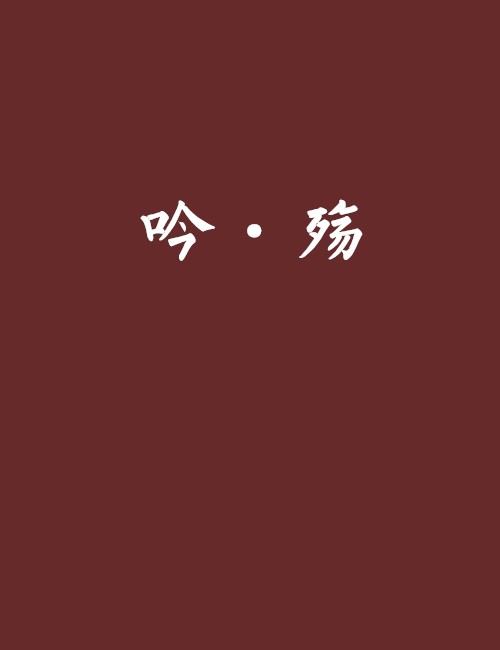 吟·殇