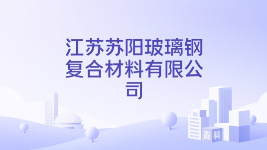 江苏苏阳玻璃钢复合材料有限公司