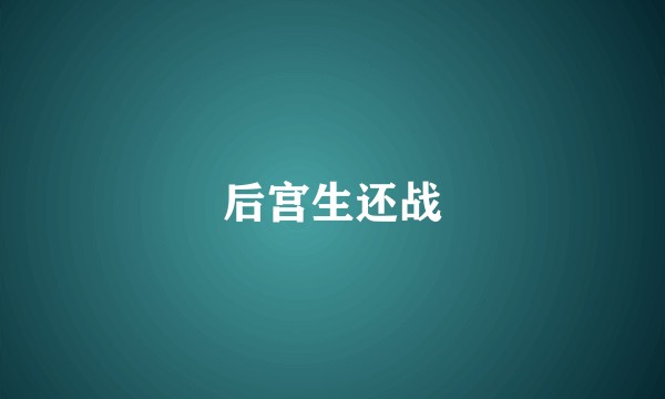 后宫生还战