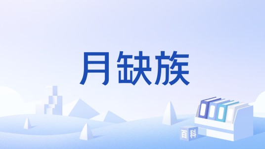 月缺族