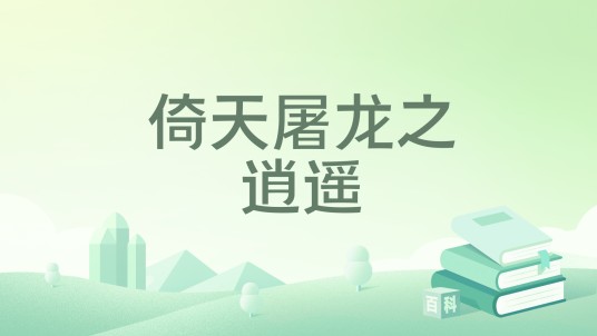 倚天屠龙之逍遥