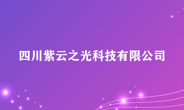 四川紫云之光科技有限公司