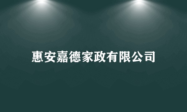 惠安嘉德家政有限公司