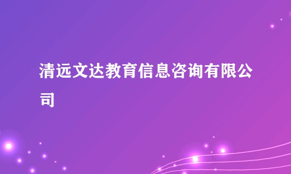 清远文达教育信息咨询有限公司