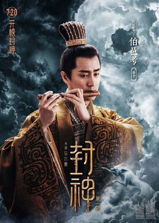 伯邑考（电影《封神第一部：朝歌风云》中的男角色）