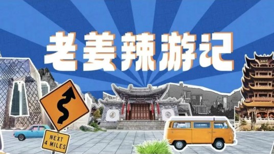 老姜辣游记